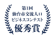 1st Sendai City Exchange Population Business Contest Excellence Award