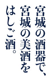 宮城の酒器で、宮城の美酒をはしご酒。