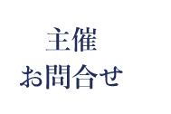 主催・お問合せ