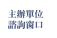 主辦單位 諮詢窗口