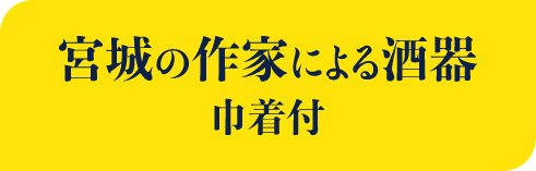 宮城の作家による酒器 巾着付