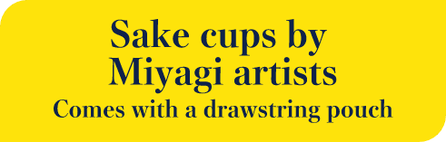 Sake cups by Miyagi artists Comes with a drawstring pouch