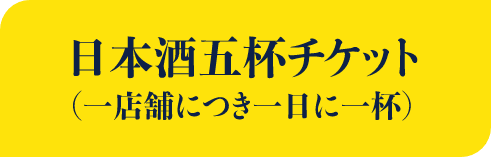 日本酒五杯チケット（一店舗につき一日に一杯）